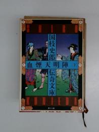 血煙天明陣(下)　第十九巻