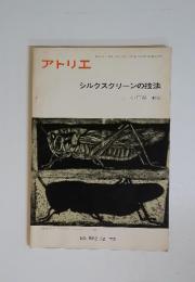 アトリエ　シルクスクリーンの技法　1973年12月号