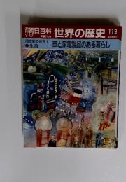 世界の歴史119　車と家電製品のある暮らし