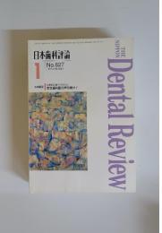 日本歯科評論　1995年1月号