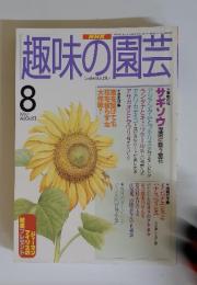 趣味の園芸　1997年8月号
