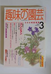 趣味の園芸　1998年3月号