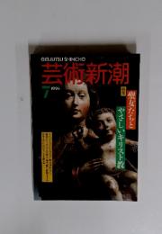 芸術新潮　1994年7月号