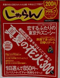 アクティブじゃらん　2005年7月号