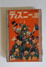 ディズニーの国　12月号クリスマス　特別号