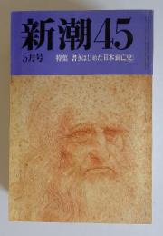 新潮45　1985年5月号