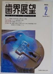 歯界展望　1994年2月号　Vol.83 No.2