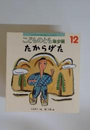 こどものとも年少版 12　たからげた