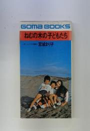 ねむの木の子どもたち