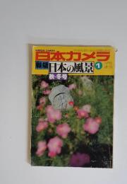 日本カメラ　新版　日本の風景　1　秋・冬号　昭和53年10月号