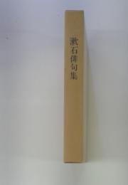 漱石俳句集