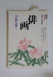 季節を描く　俳画　NHK 趣味百科