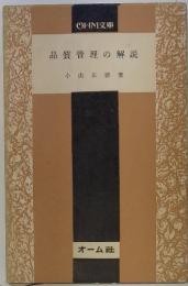 品質管理の解説