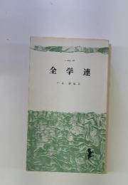 全学連