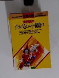 実践読本　子どもの心とからだ」 を援助する