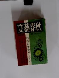 文藝春秋　1969年8月号