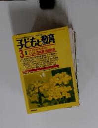 子どもと教育　1991年3月1日 第213号