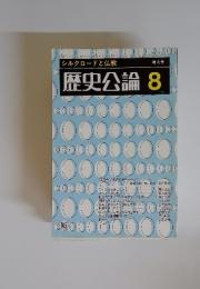 シルクロードと仏教 増大号 歴史公論 8