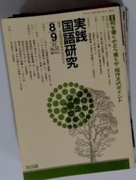 実践国語研究　1992年9月号