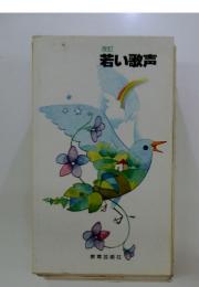 若い歌声