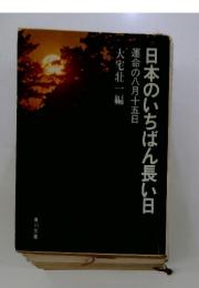 日本のいちばん長い日 : 運命の八月十五日