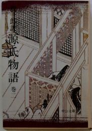 源武物語　巻二