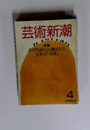 芸術新潮　4月号
