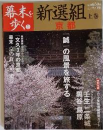 幕末を歩く　1　新選組　上巻　京都