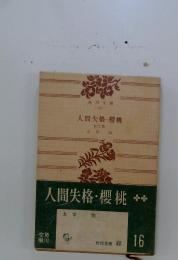 人間失格・櫻桃 : 他二篇