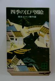 四季の江戸図絵　歴史ロマン傑作選