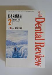 日本歯科評論　1996年2月号　No.640