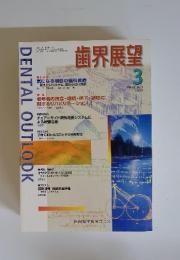 歯界展望　1998年3月号