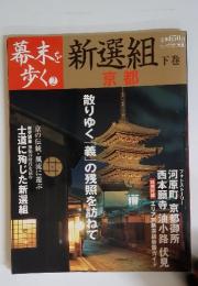 幕末を歩く　2　 新撰組 下巻