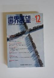 歯界展望　　1997年12月号