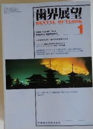 歯界展望　DENTALOUTLOOK　1986年1月号　Vol.67　No.1