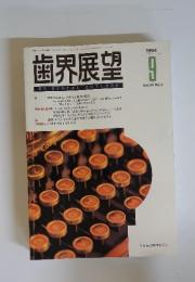 歯界展望　1994年9月号