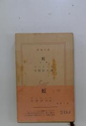 虹