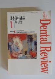 日本歯科評論 　1996年1月号　No.639