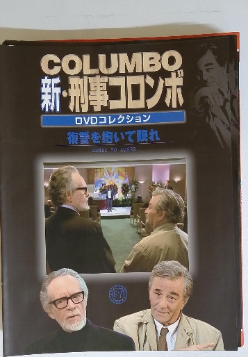 COLUMBO 新・刑事コロンボ DVDコレクション 復讐を抱いて眠れ