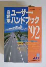 自動車　島ユーザー・ハンドブック　1992年