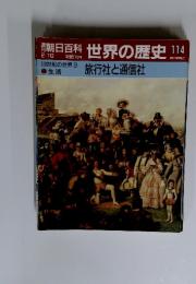 朝日百科　2／10号　世界の歴史　114　旅行社と通信社