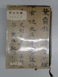 岡山の書