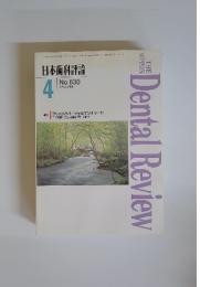 日本歯科評論　1995年4月号