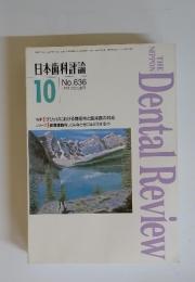 日本歯科評論　1995年10月号　No.636