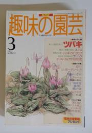 趣味の園芸　1997年3月号