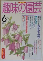 趣味の園芸　1997年6月号