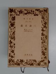三論玄義
