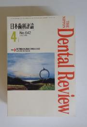 日本歯科評論　1996年4月号　No.642