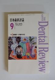 日本歯科評論　1995年9月号