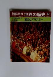 朝日百科　6／24号　世界の歴史　82　宮廷とアカデミー